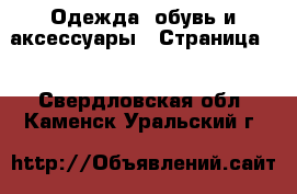  Одежда, обувь и аксессуары - Страница 2 . Свердловская обл.,Каменск-Уральский г.